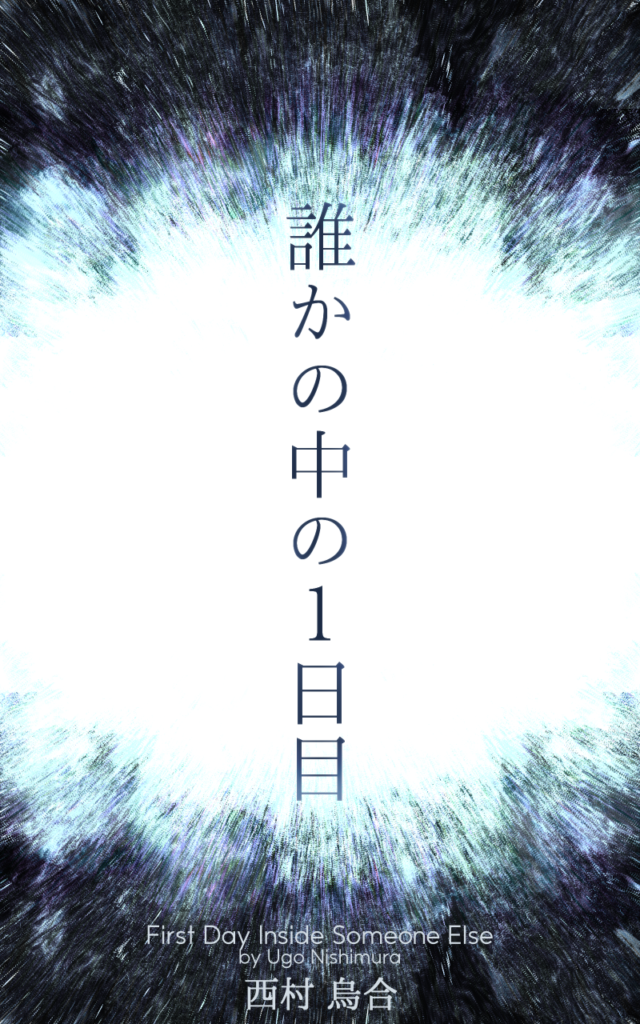 『誰かの中の１日目』表紙