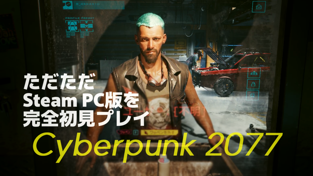 ナイトシティ何もわかってないV【ただただPC版 Cyberpunk 2077 を完全初見プレイ 01】