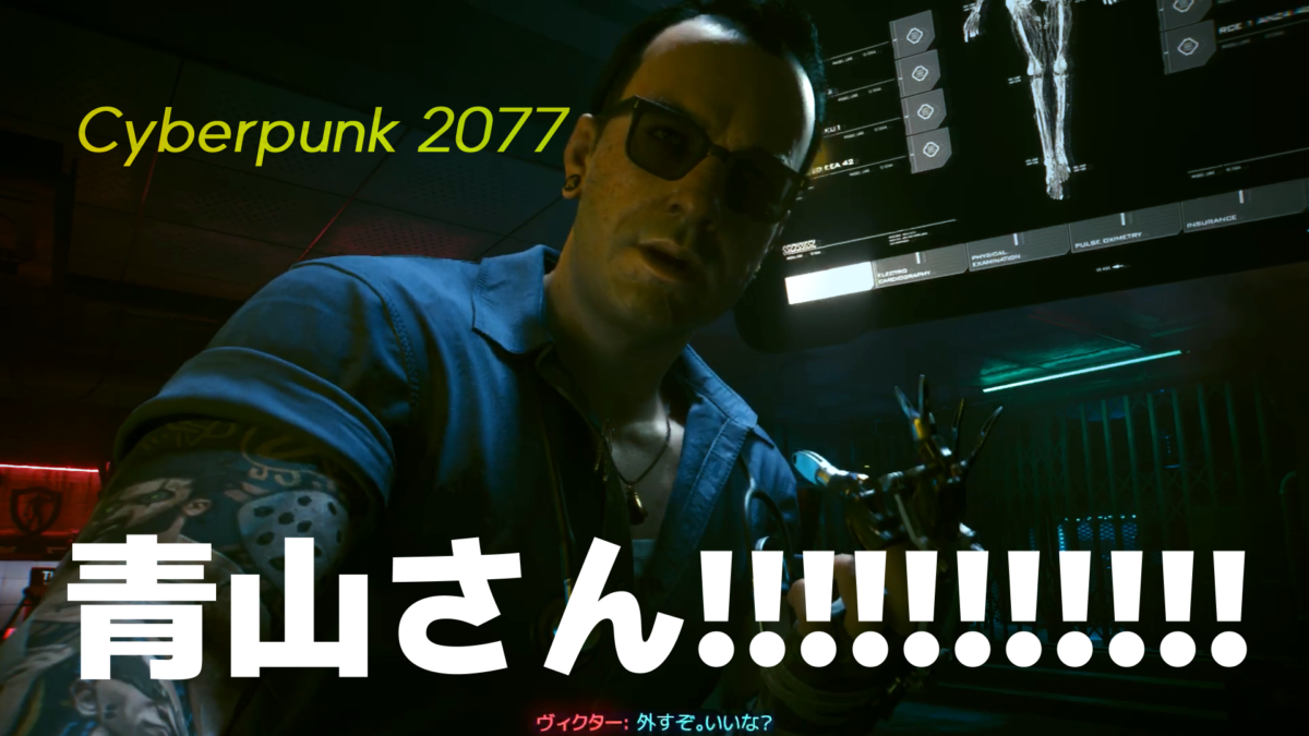 青山さんいやお母さんいやヴィクター・ヴェクター【ただPC版 Cyberpunk 2077 を完全初見プレイ 02】