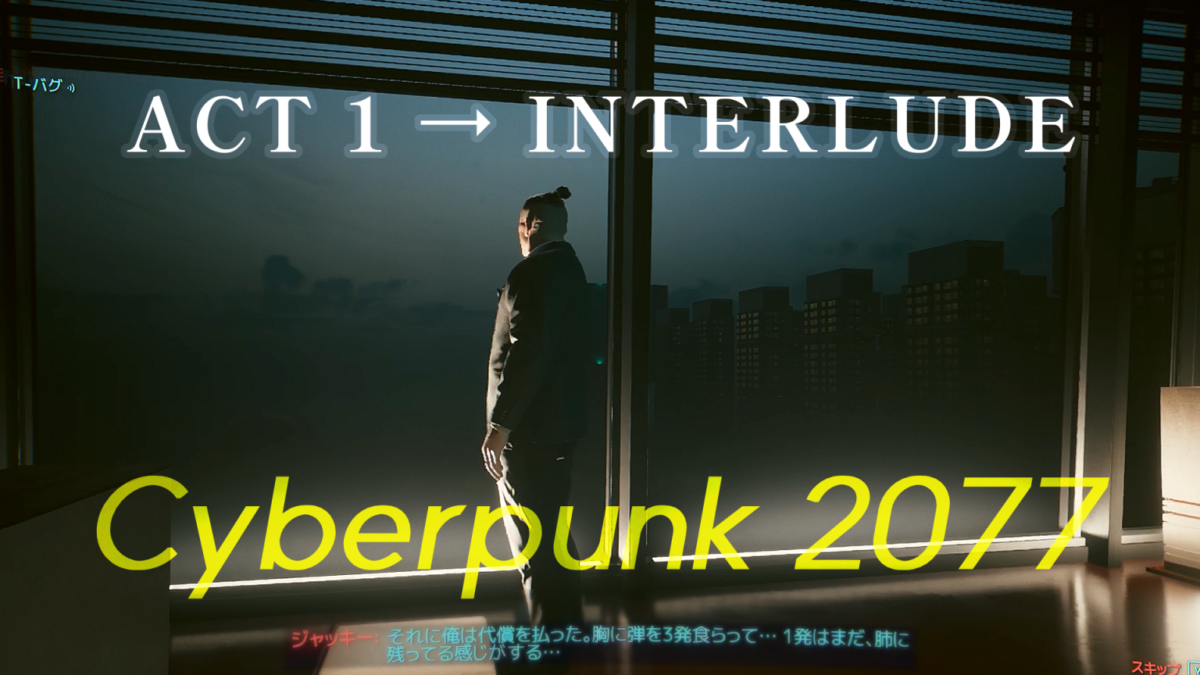 癒えない傷もある【ただPC版 Cyberpunk 2077 を完全初見プレイ 03】