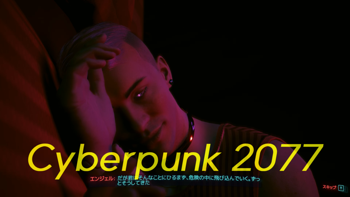 機械仕掛けの愛【ただPC版 Cyberpunk 2077 を完全初見プレイ 05】