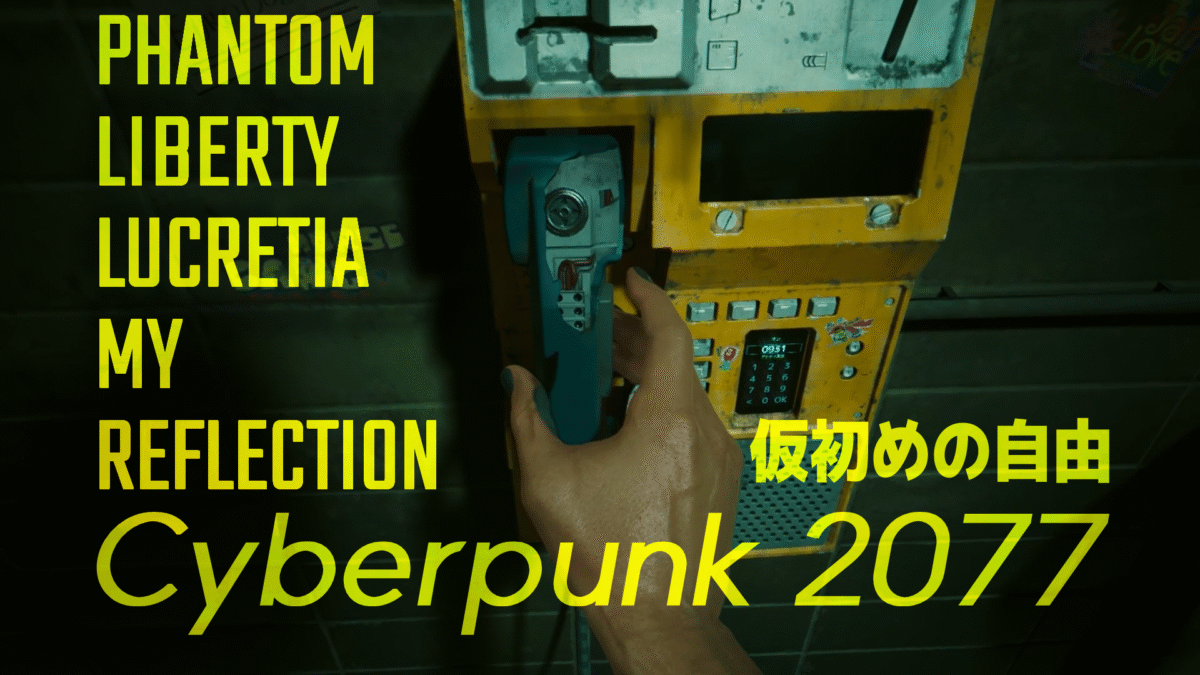 ソロモン・リードと知り合うのに苦労するV【Cyberpunk 2077 DLC 仮初めの自由 完全初見プレイ03】